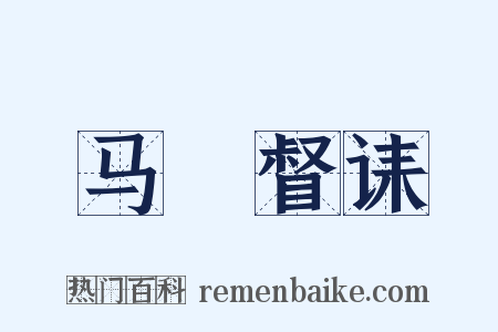 马汧督诔是什么意思的图片